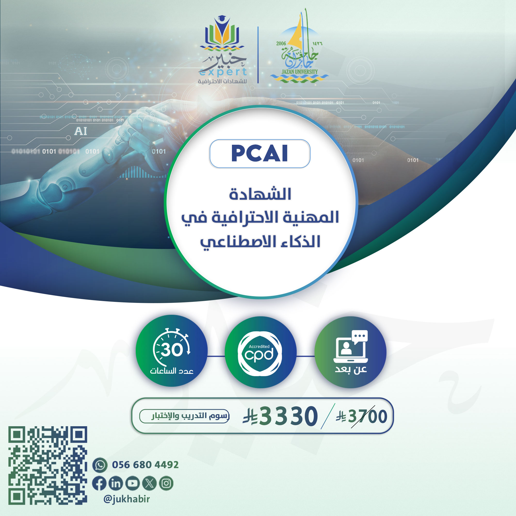 الشهادة المهنية الاحترافية في الذكاء الاصطناعي PCAI