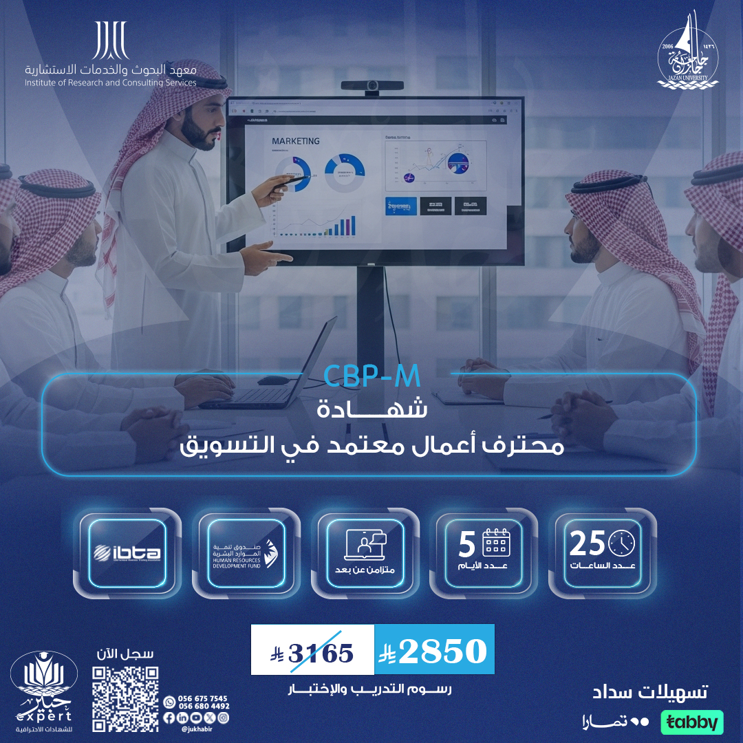 شهادة محترف اعمال معتمد في التسويق CBP-M