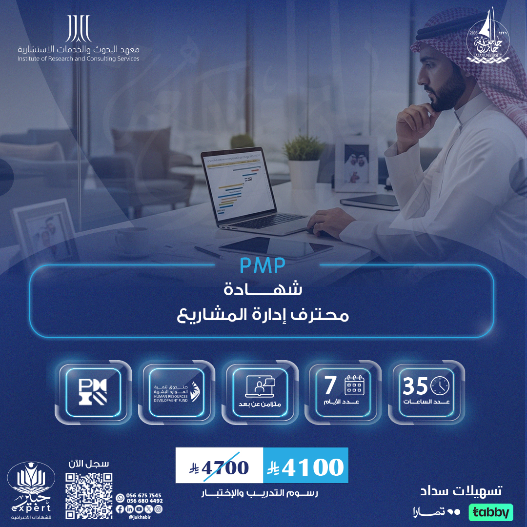شهادة محترف إدارة المشاريع PMP
