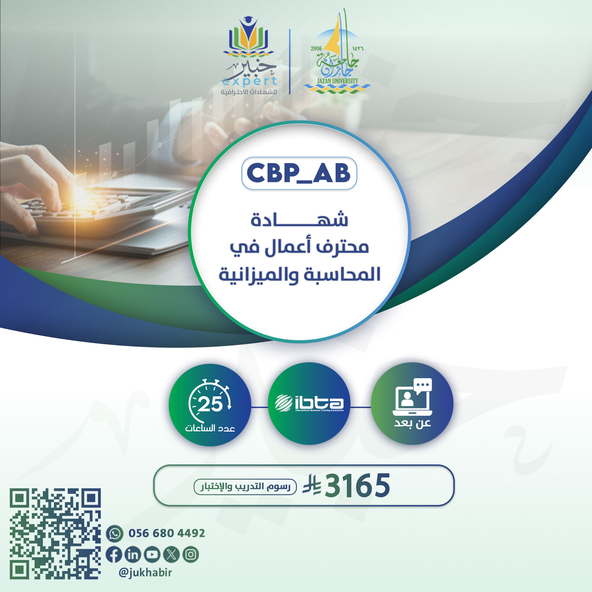 شهادة محترف أعمال في المحاسبة والميزانية CBP-AB