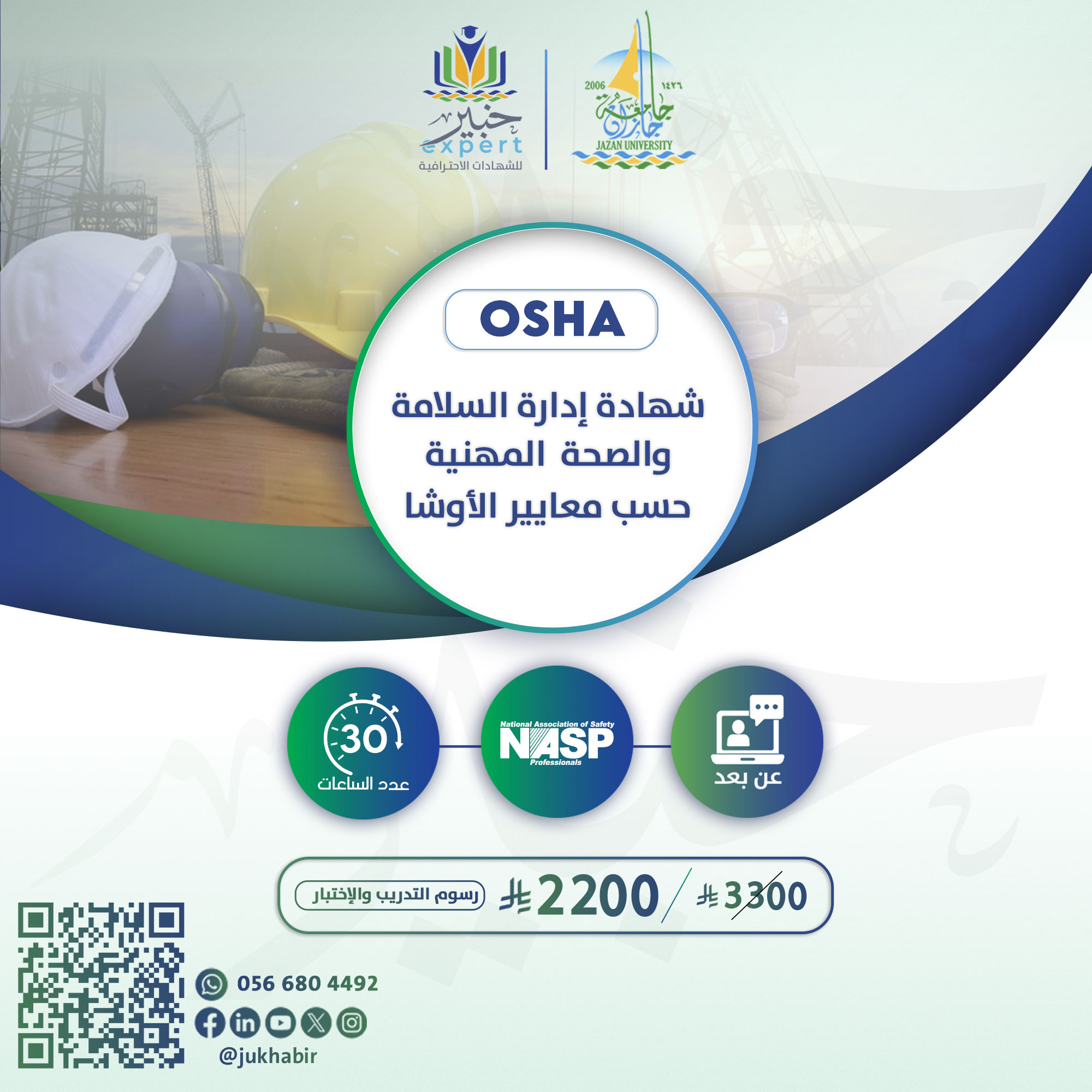 شهادة إدارة السلامة والصحة المهنية حسب معايير الـــــ OSHA