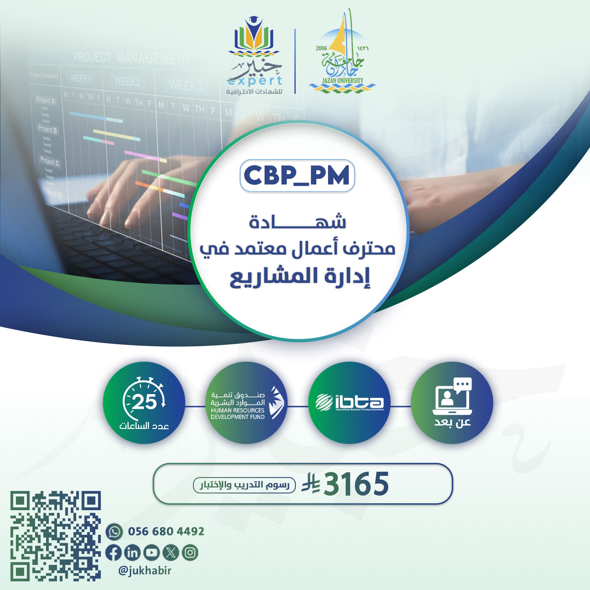 شهادة محترف أعمال معتمد في إدارة المشاريع CBP-PM