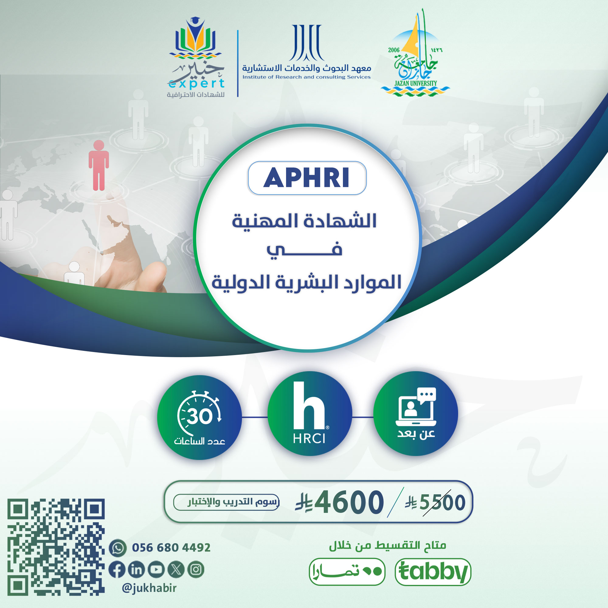 شهادة المشارك المهنية في الموارد البشرية الدولية APHRI