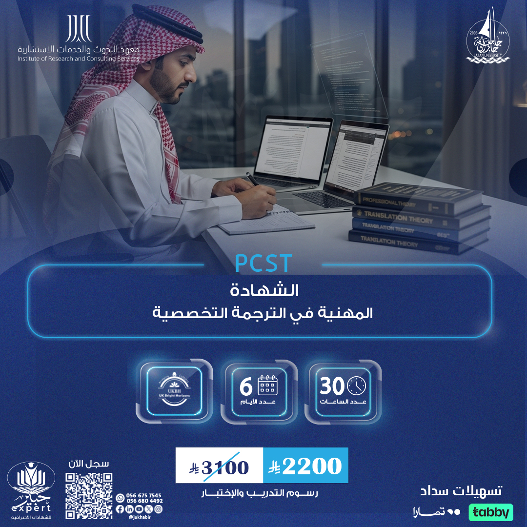 الشهادة المهنية في الترجمة التخصصية PCST