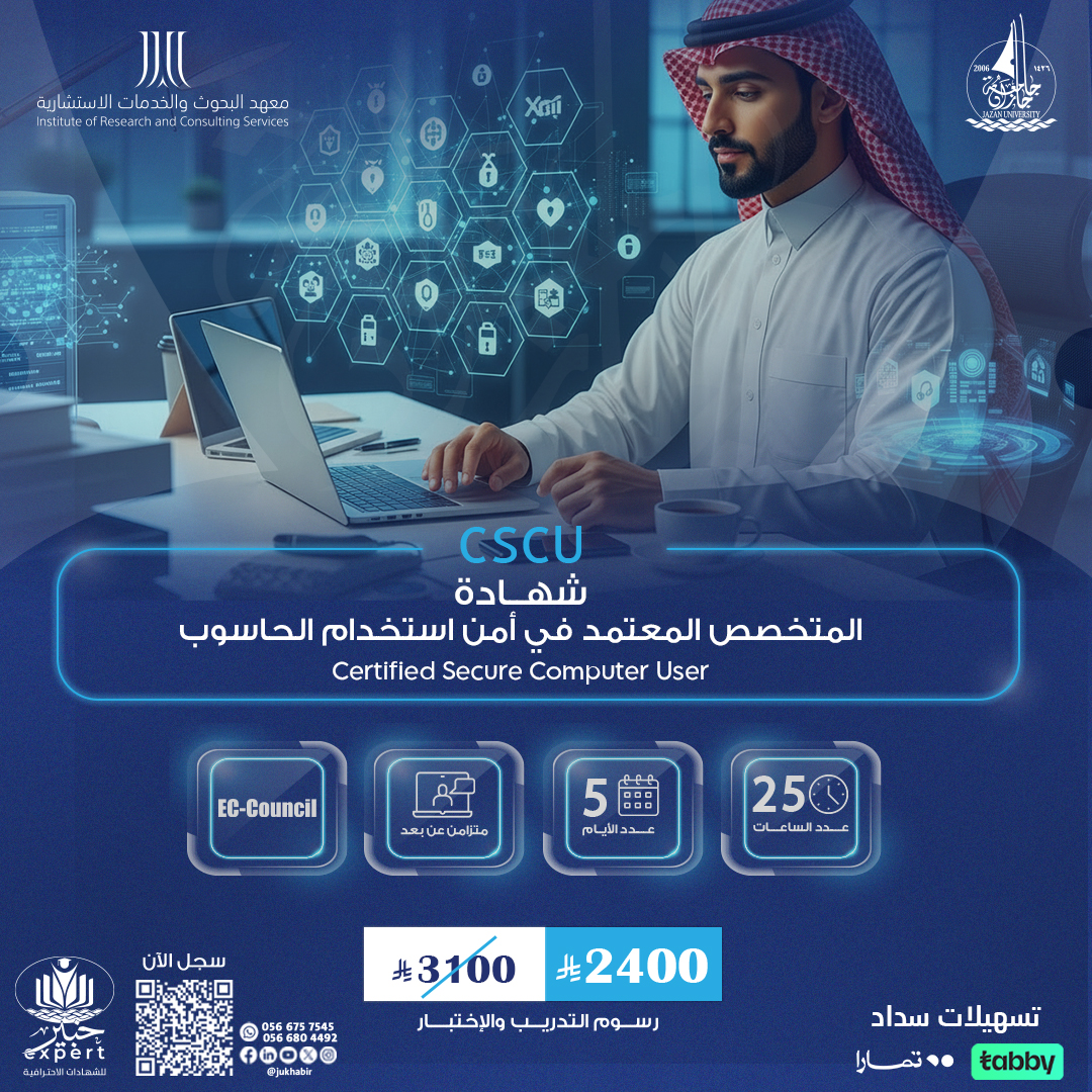 شهادة المتخصص المعتمد في أمن استخدام الحاسوب Certified Secure Computer User  CSCU