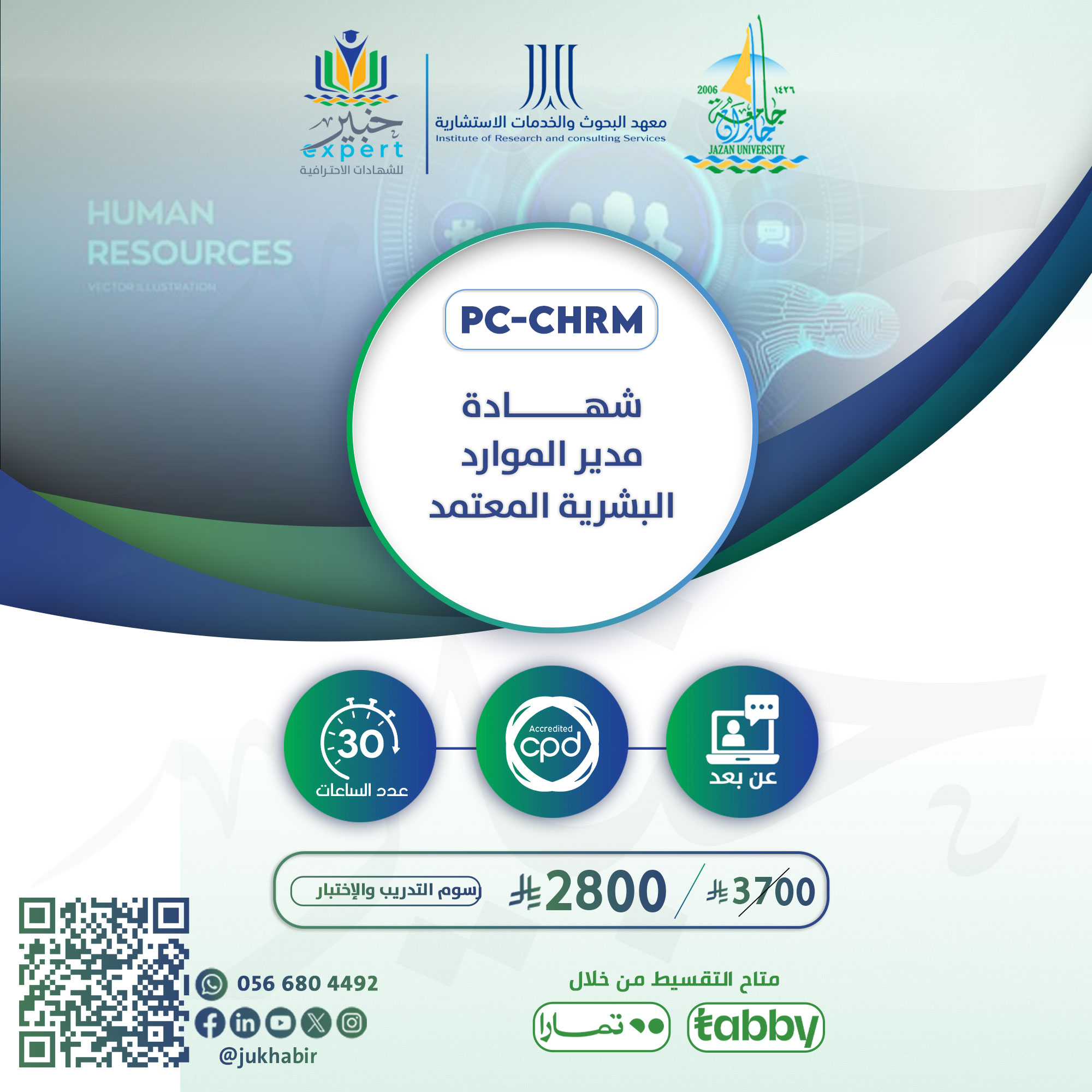 مدير الموارد البشرية المعتمد PC-CHRM