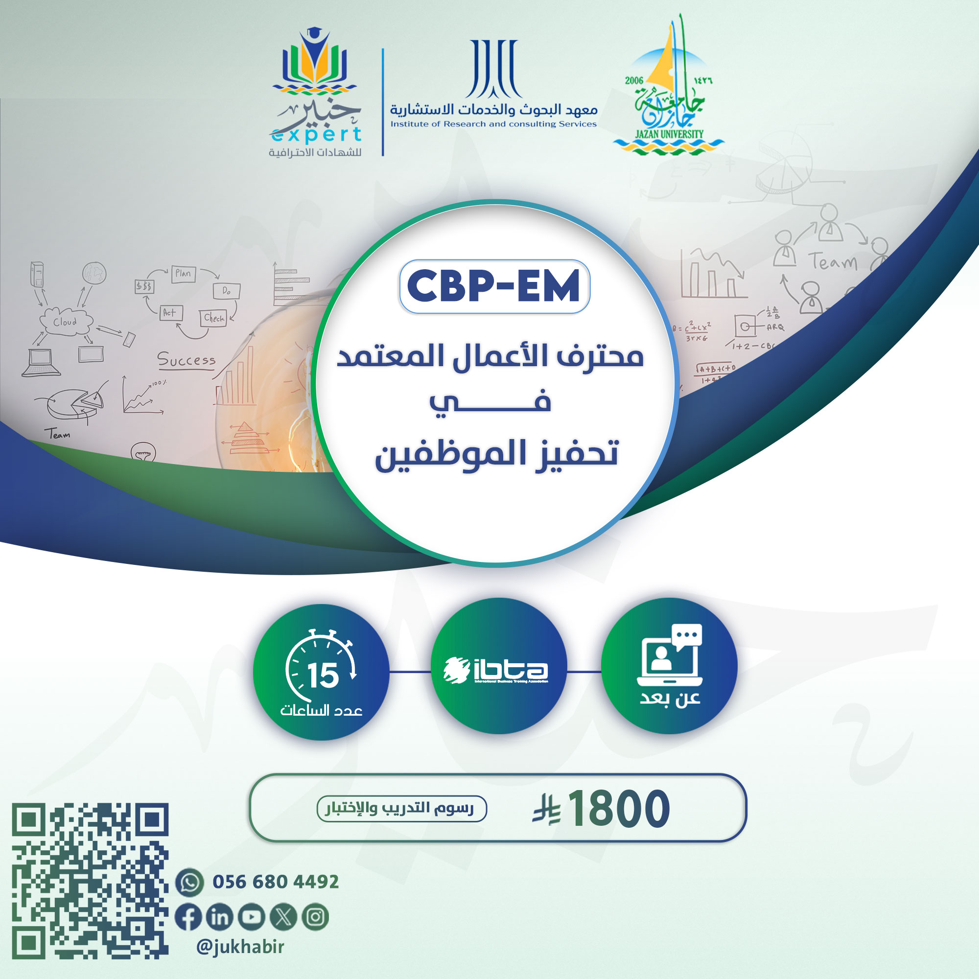 محترف الأعمال المعتمد في تحفيز الموظفين CBP-EM