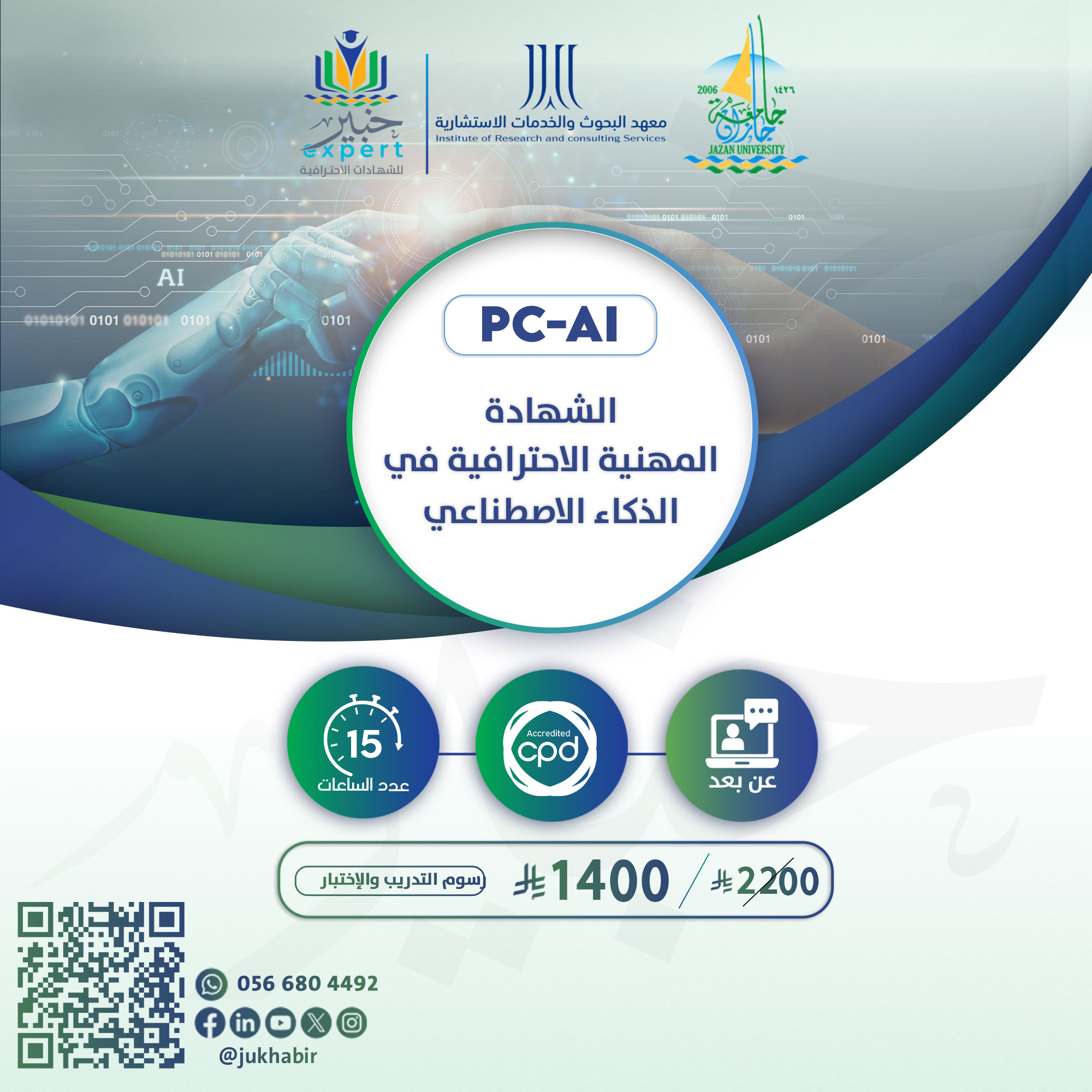 الشهادة المهنية الاحترافية في الذكاء الاصطناعي PC-AI