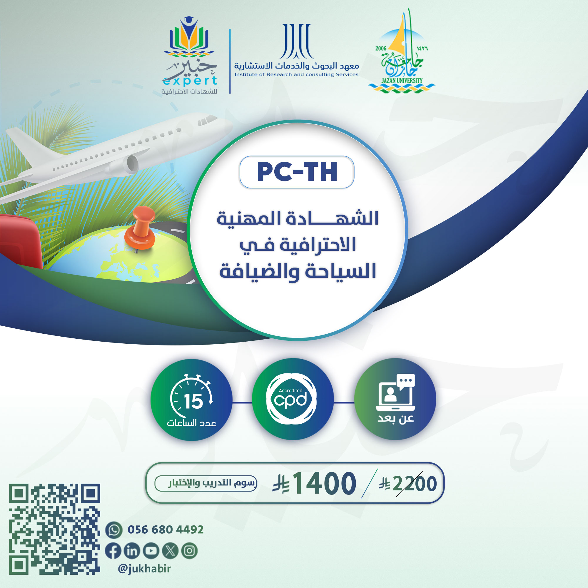 الشهادة المهنية الاحترافية في السياحة والضيافة PC-TH