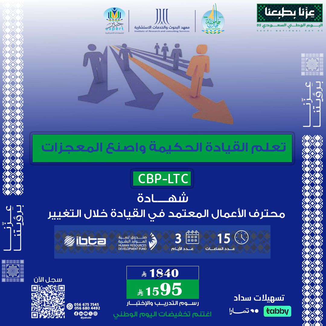شهادة محترف الأعمال المعتمد في القيادة خلال التغبير CBP-LTC