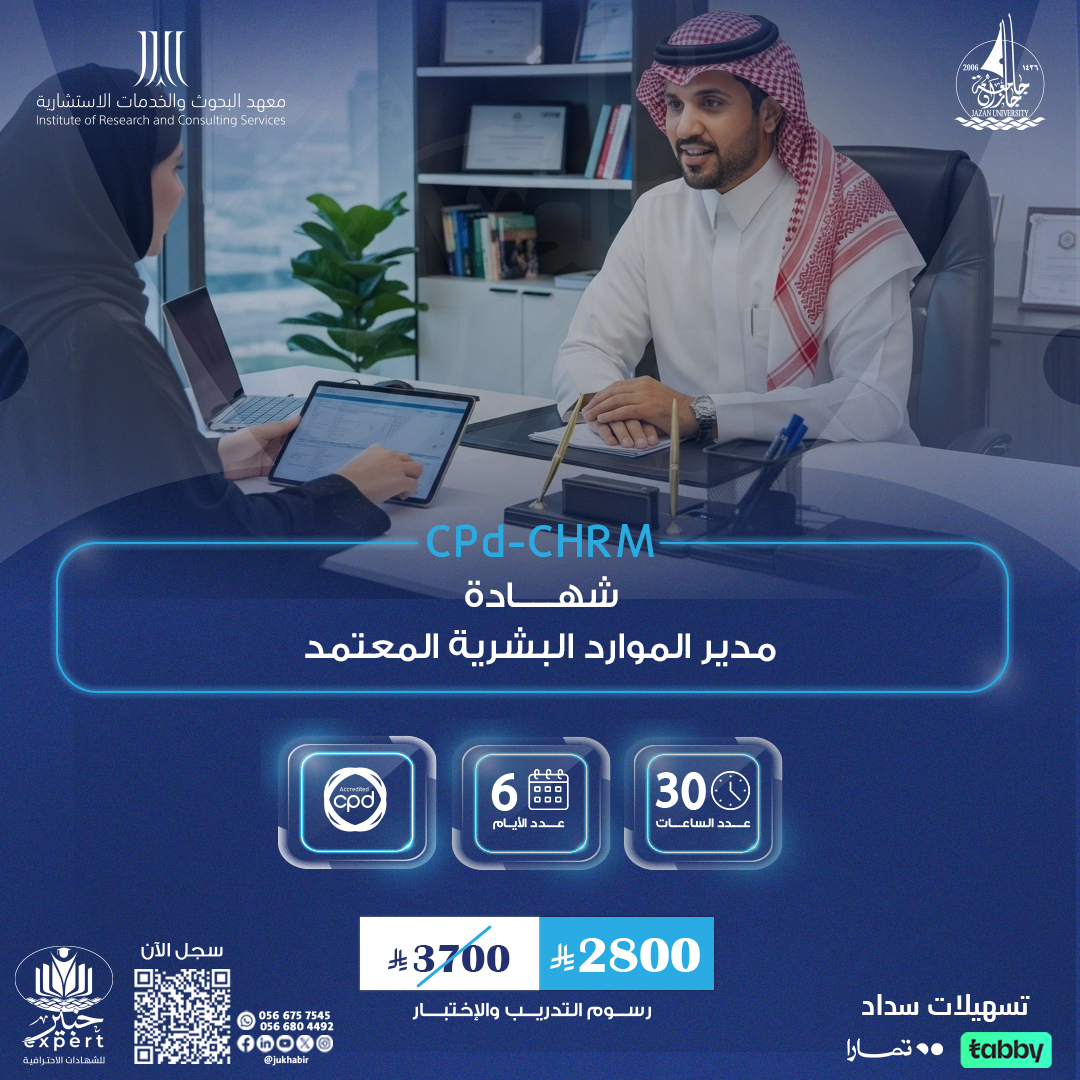 مدير الموارد البشرية المعتمد CPD-CHRM