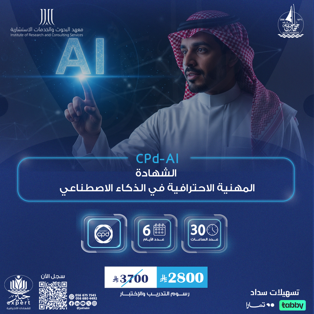 الشهادة المهنية الاحترافية في الذكاء الاصطناعي CPD-AI