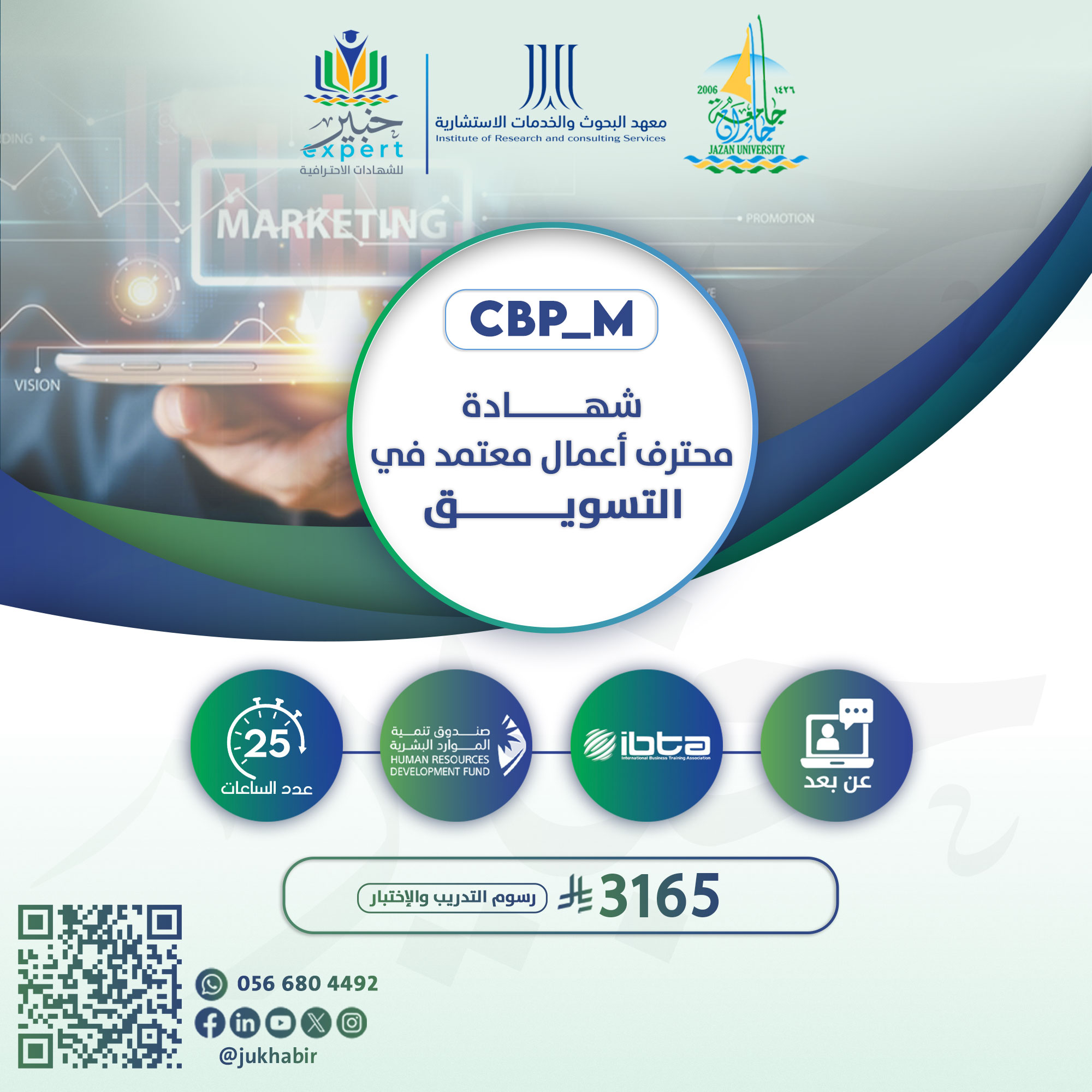 شهادة محترف اعمال معتمد في التسويق CBP-M