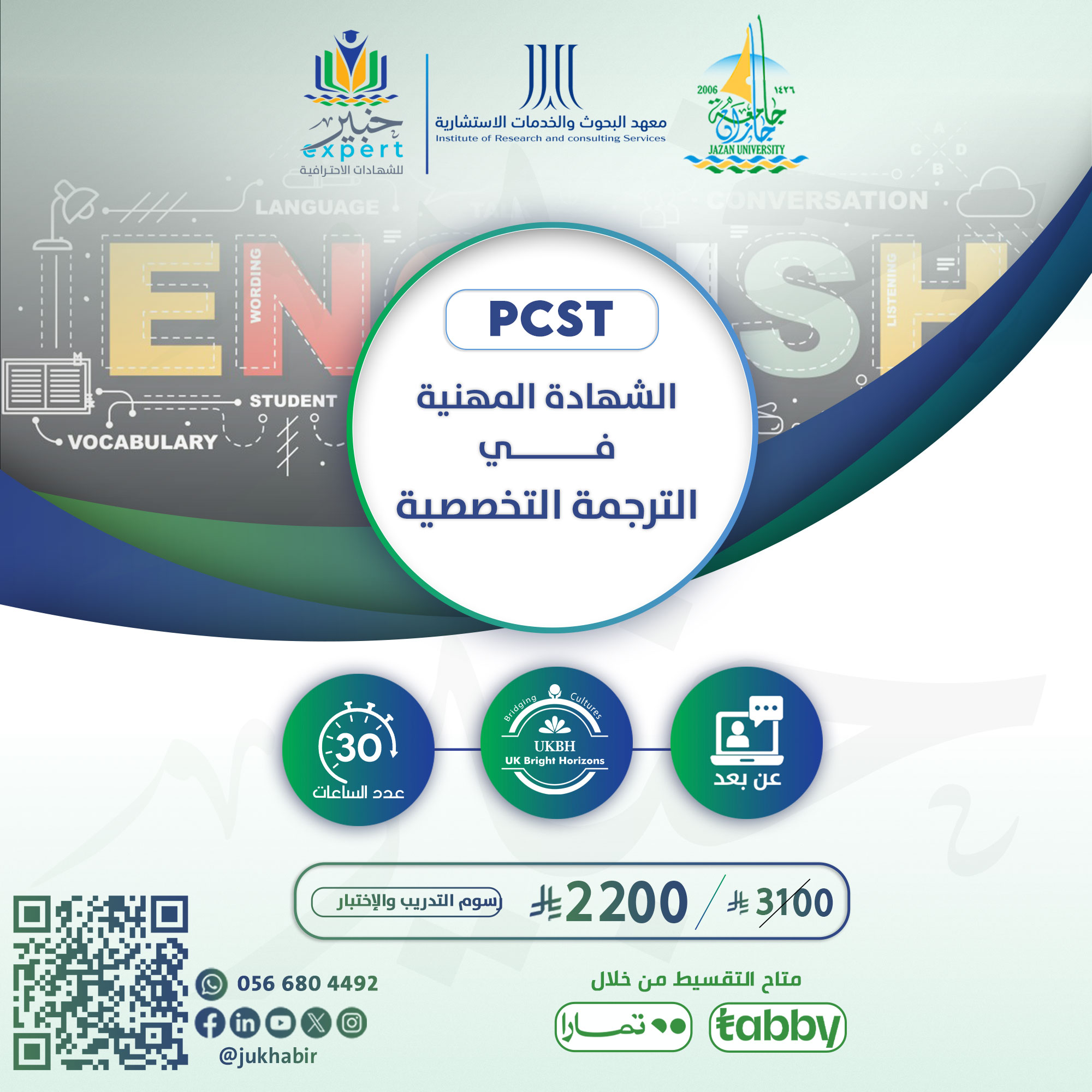 الشهادة المهنية في الترجمة التخصصية PCST
