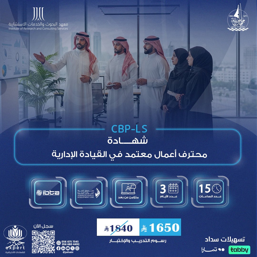 شهادة محترف أعمال معتمد في القيادة الإدارية CBP-LS
