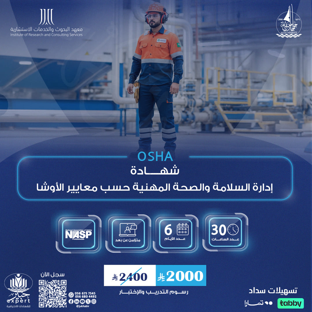شهادة إدارة السلامة والصحة المهنية حسب معايير الـــــ OSHA