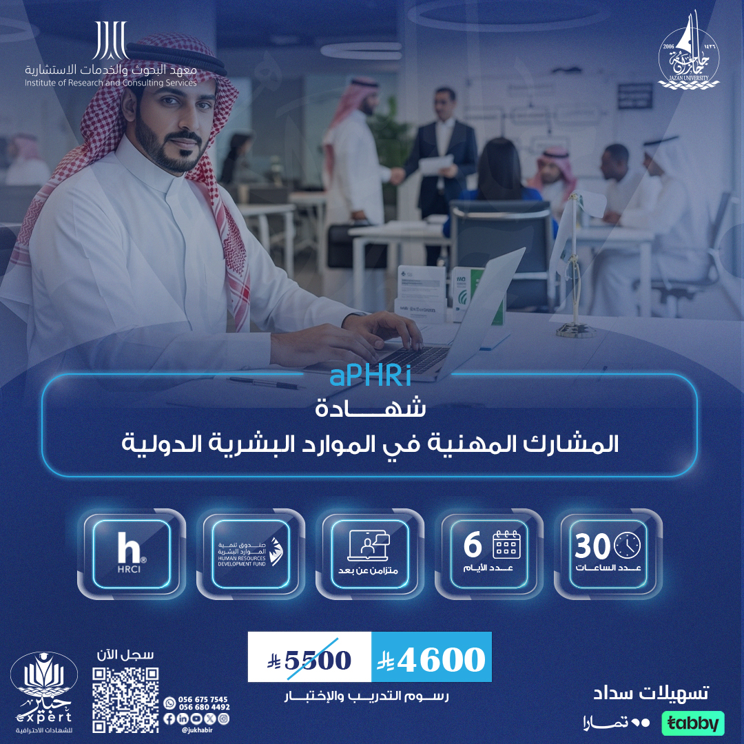شهادة المشارك المهنية في الموارد البشرية الدولية APHRI