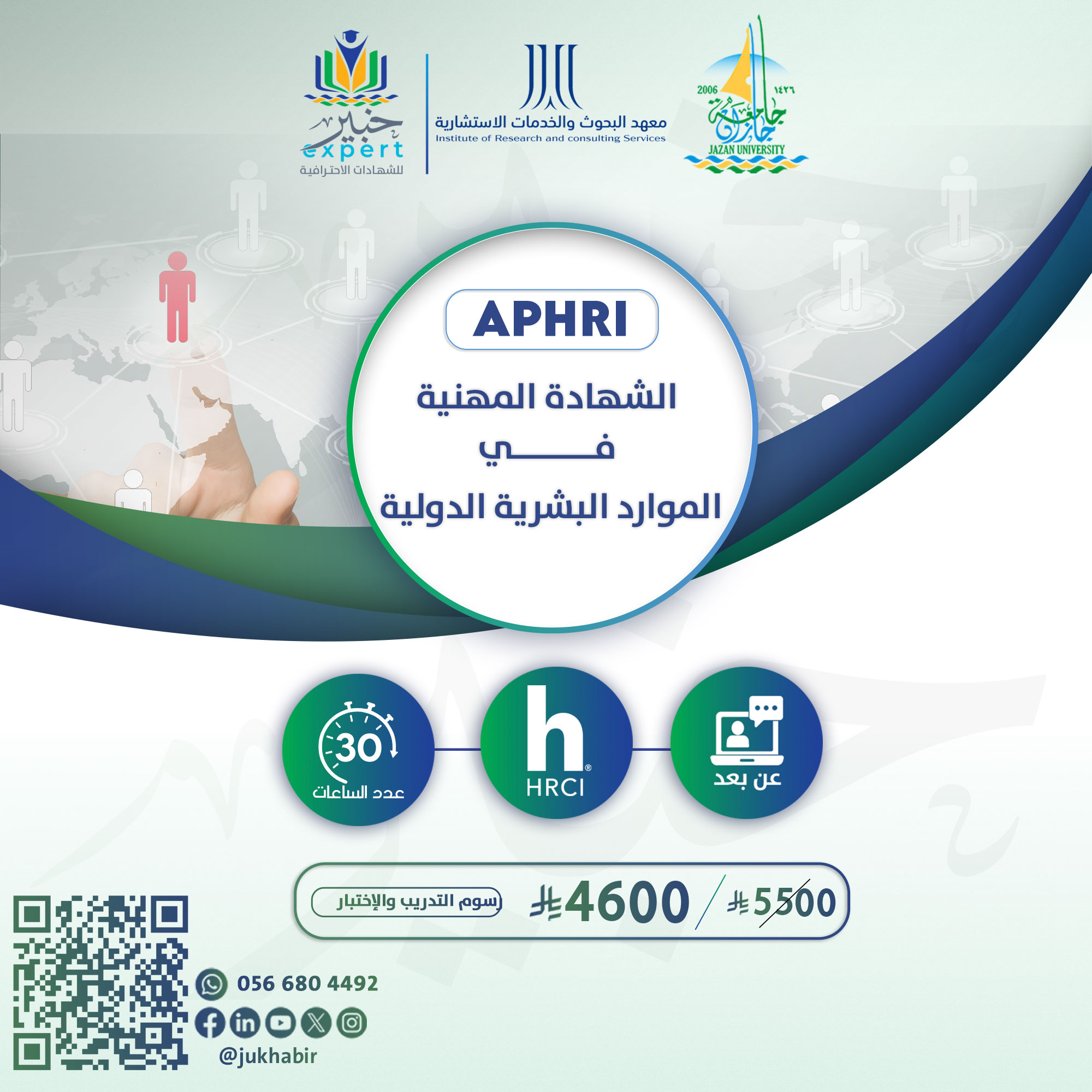 شهادة المشارك المهنية في الموارد البشرية الدولية APHRI