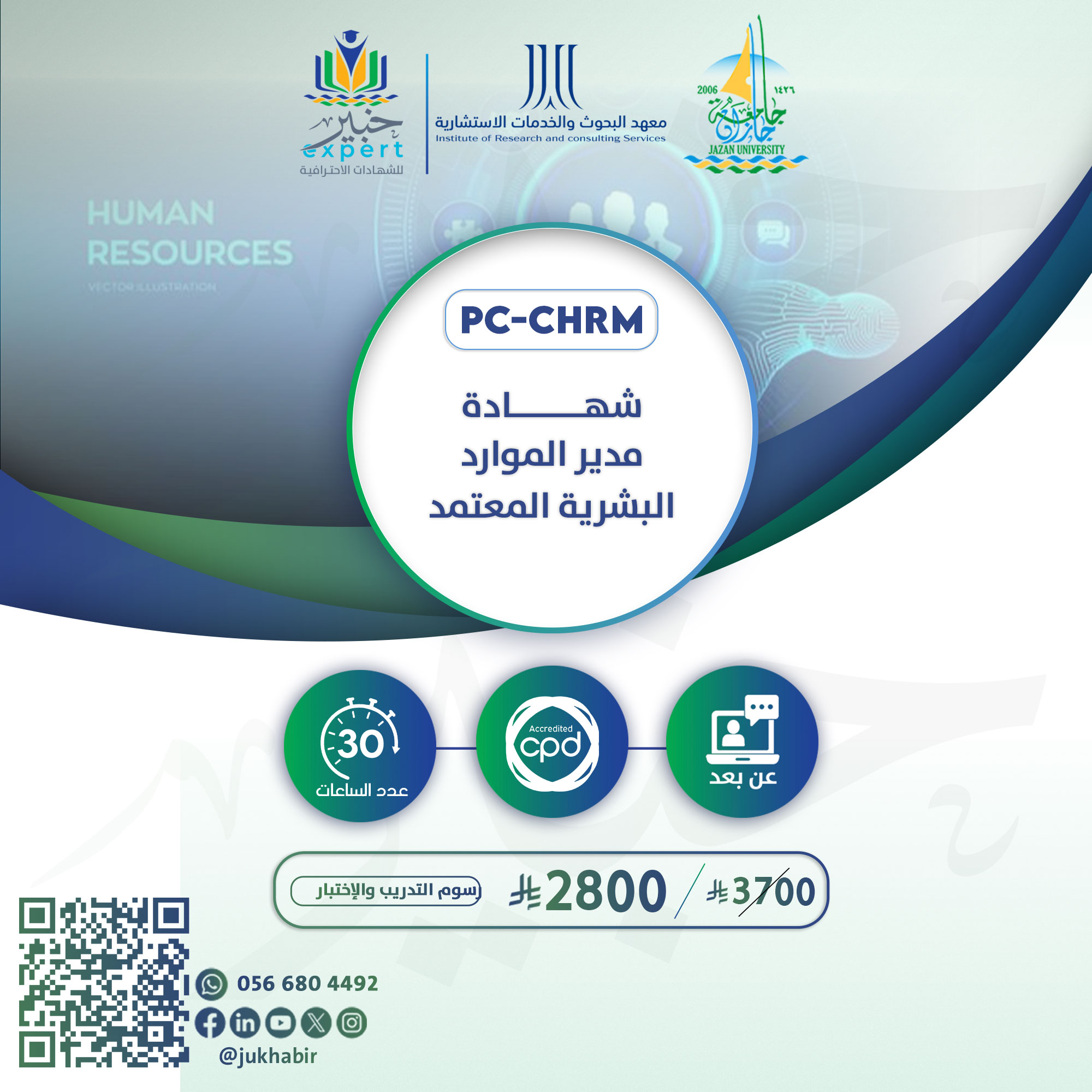 مدير الموارد البشرية المعتمد PC-CHRM