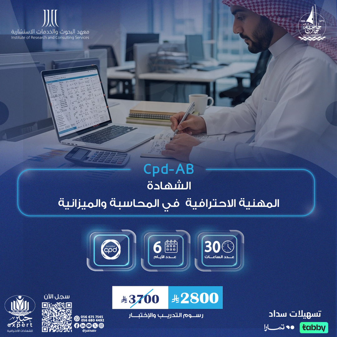 الشهادة المهنية الاحترافية في المحاسبة والميزانية CPD-AB
