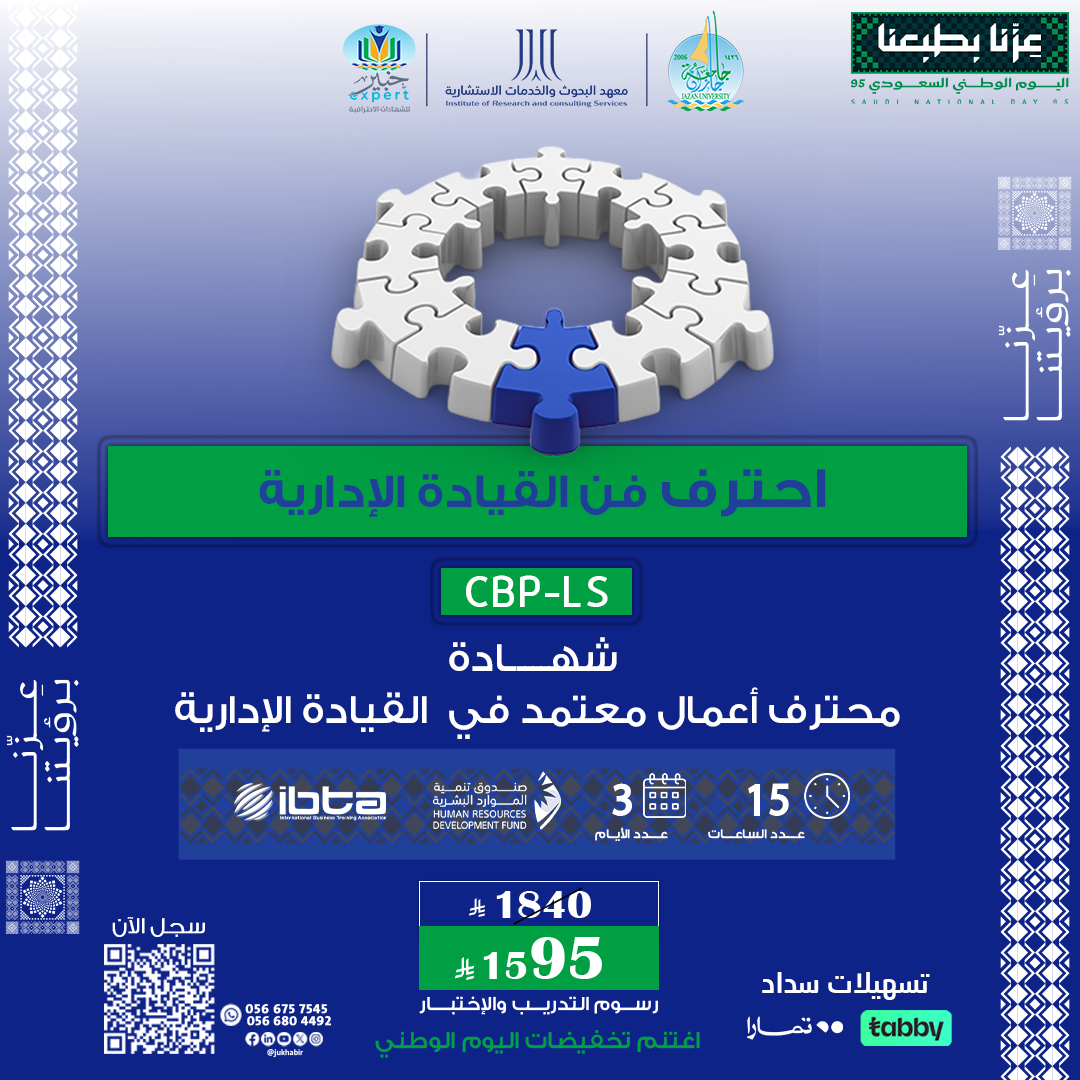 شهادة محترف أعمال معتمد في القيادة الإدارية CBP-LS