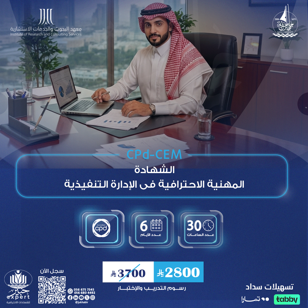 الشهادة المهنية فى الإدارة التنفيذية CPD-CEM