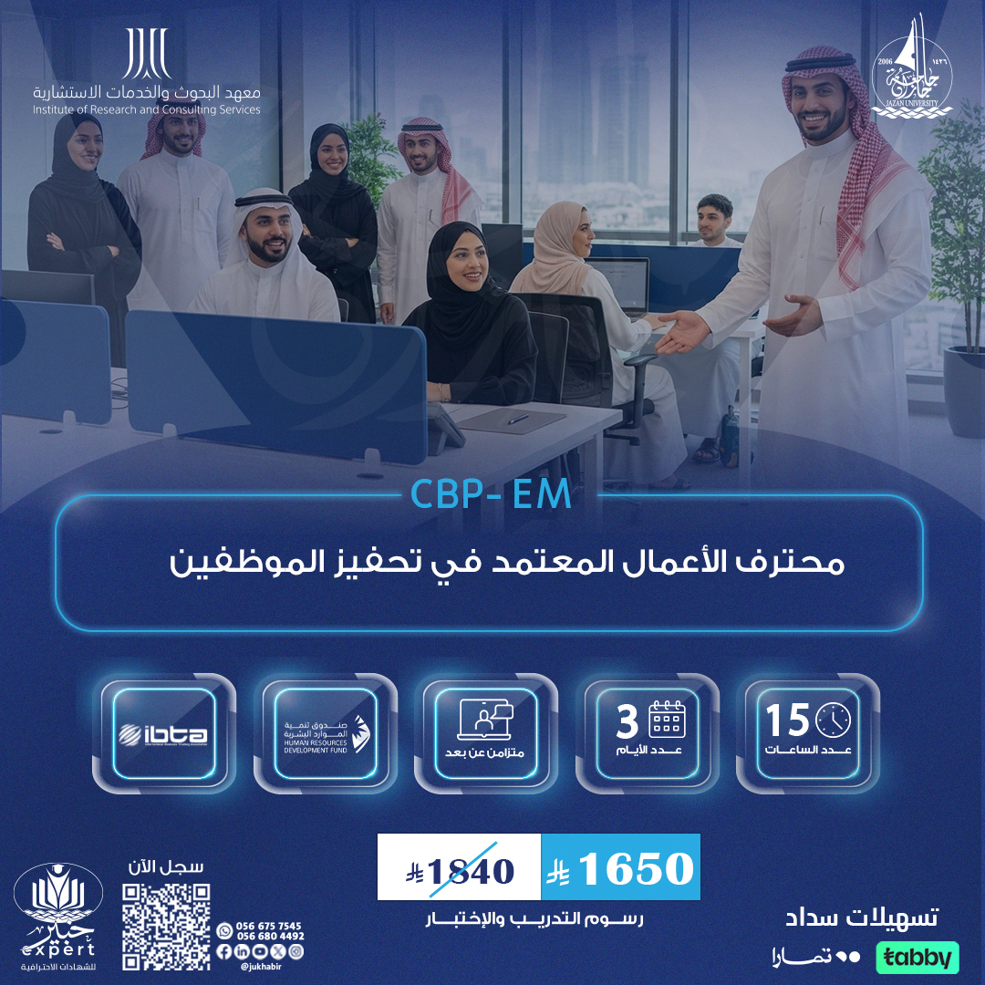 محترف الأعمال المعتمد في تحفيز الموظفين CBP-EM