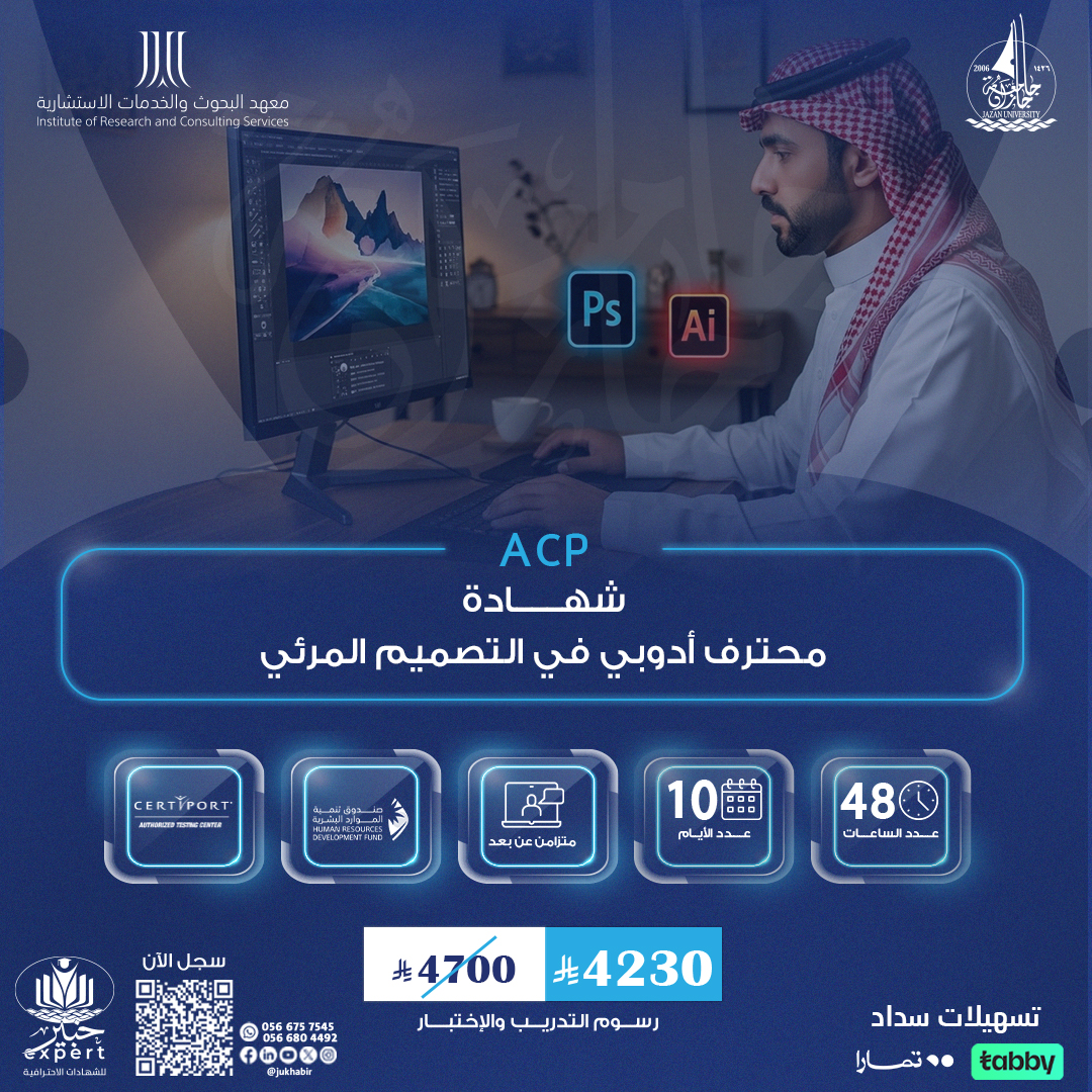 شهادة محترف ادوبي في التصميم المرئي ACP