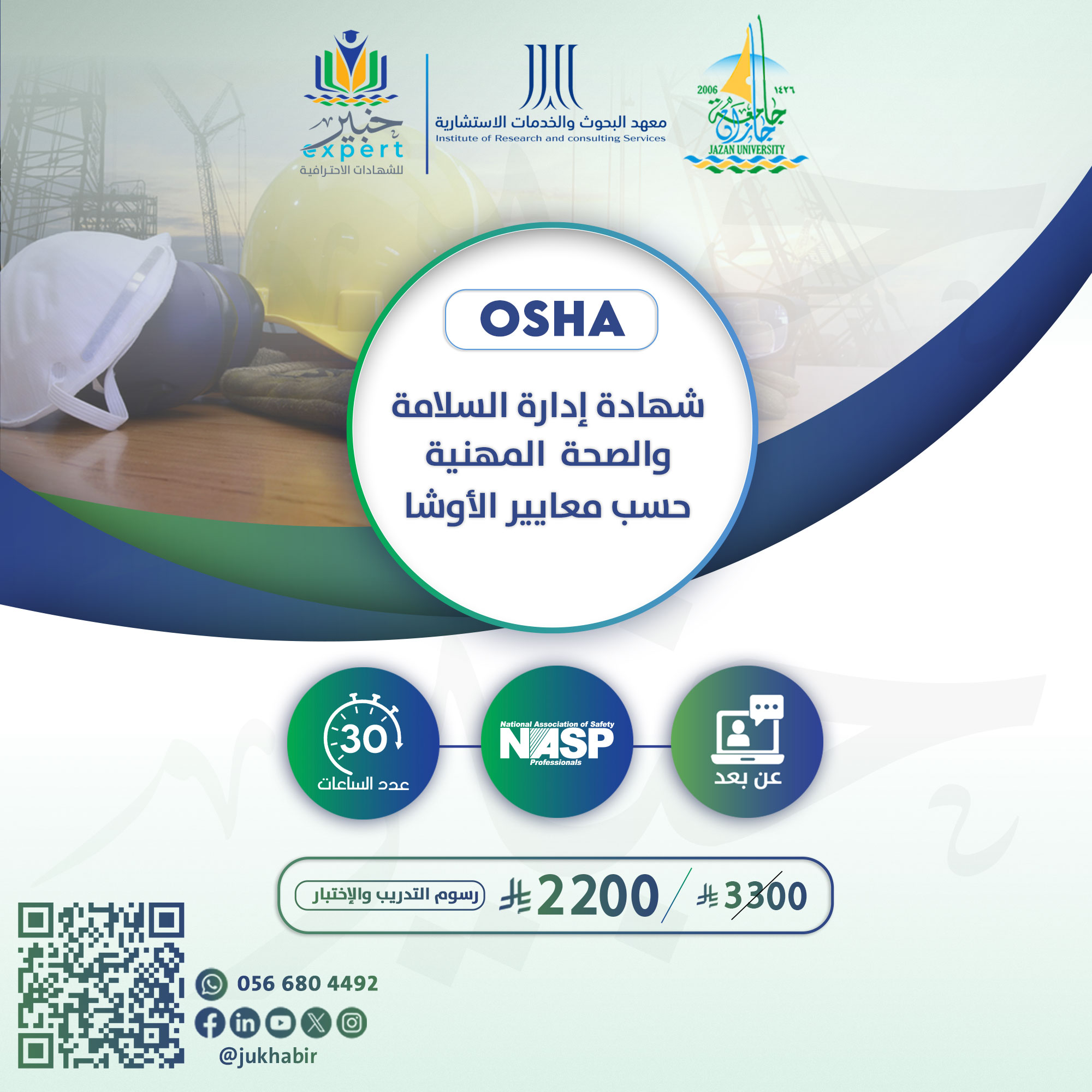 شهادة إدارة السلامة والصحة المهنية حسب معايير الـــــ OSHA