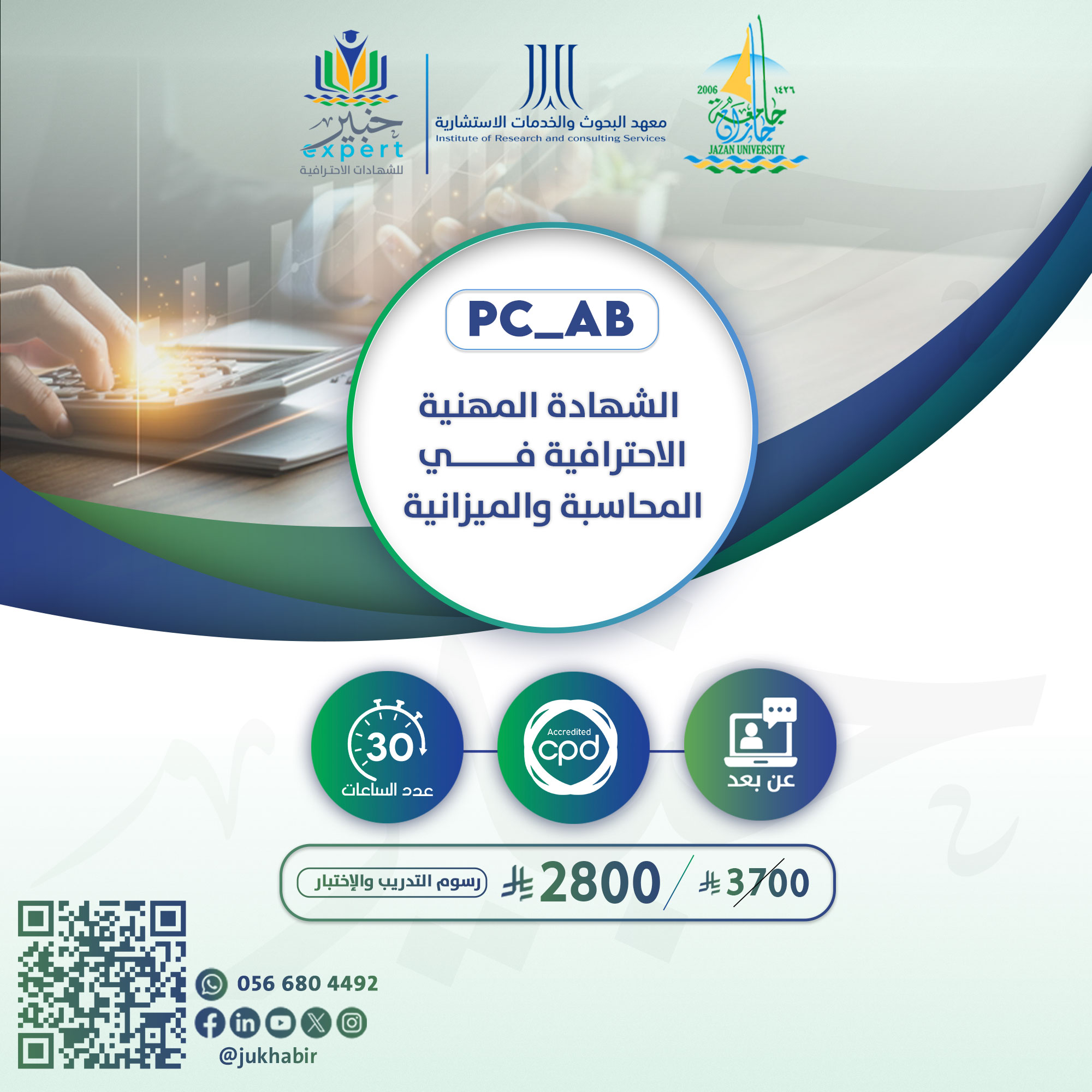 الشهادة المهنية الاحترافية  في المحاسبة والميزانيةPC-AB