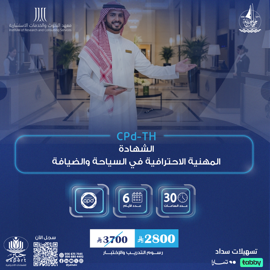 الشهادة المهنية الاحترافية في السياحة والضيافة CPD-TH