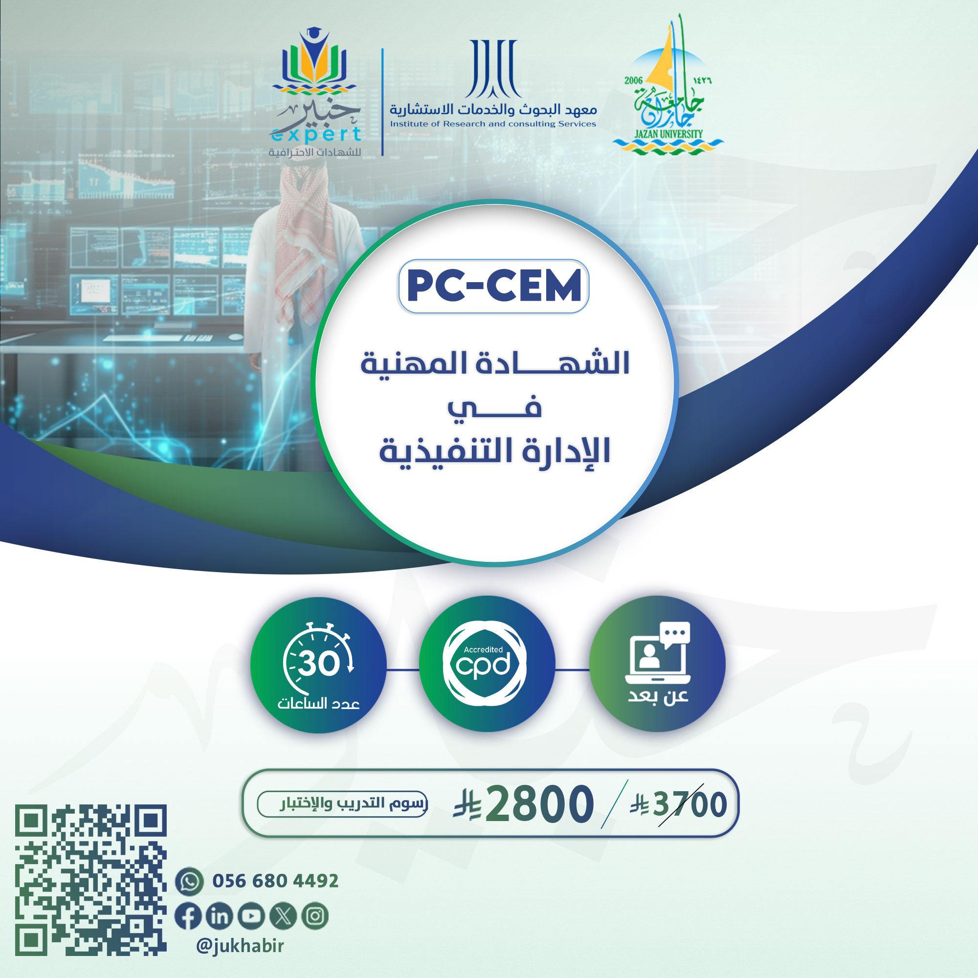 الشهادة المهنية فى الإدارة التنفيذية PC-CEM