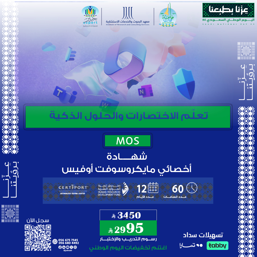 شهادة أخصائي مايكروسوفت أوفيس MOS