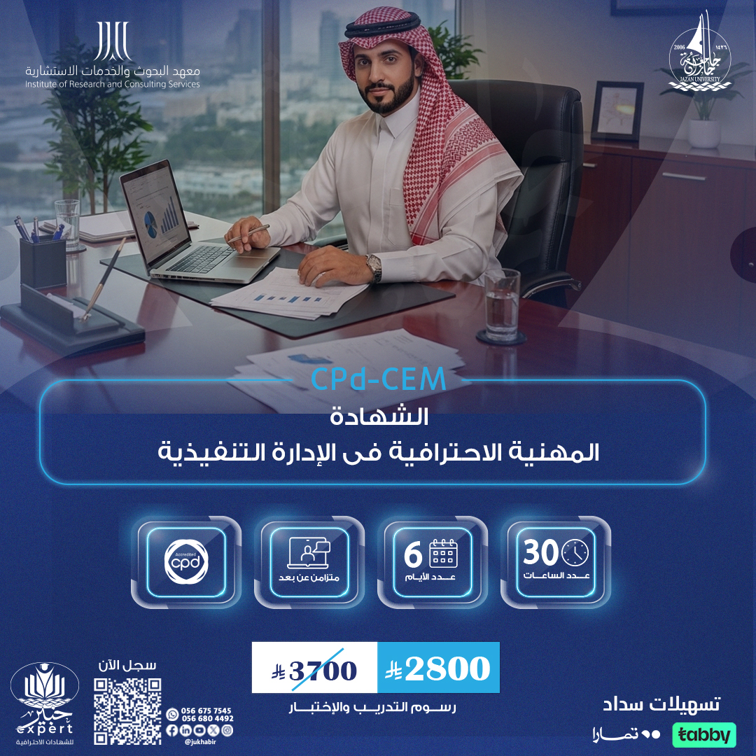 الشهادة المهنية الاحترافية فى الإدارة التنفيذية CPD-CEM