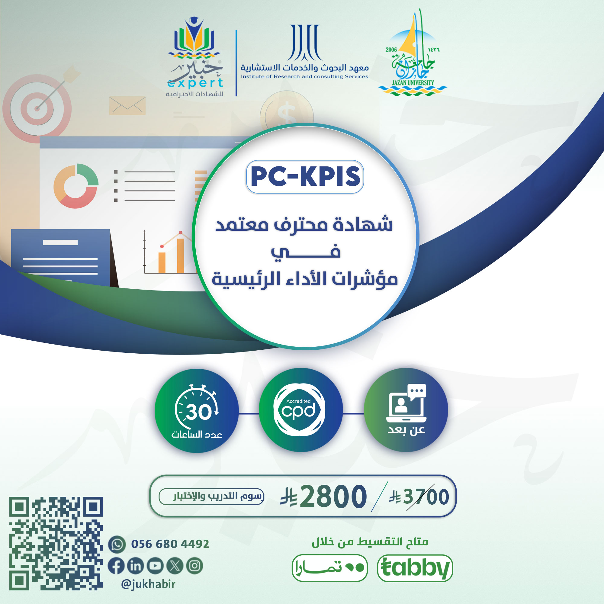 شهادة محترف معتمد في مؤشرات الأداء الرئيسية PC-KPIs