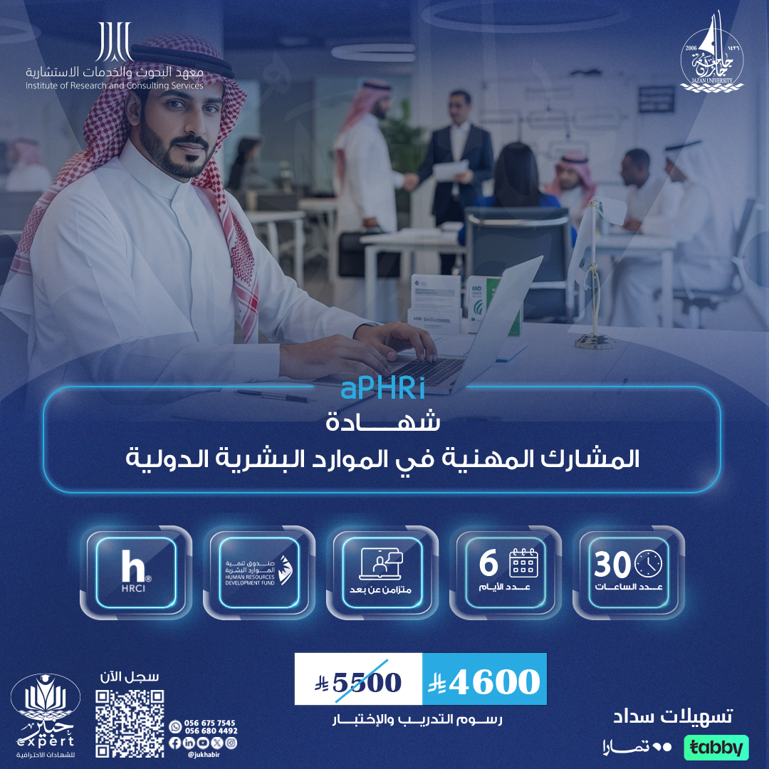 شهادة المشارك المهنية في الموارد البشرية الدولية APHRI