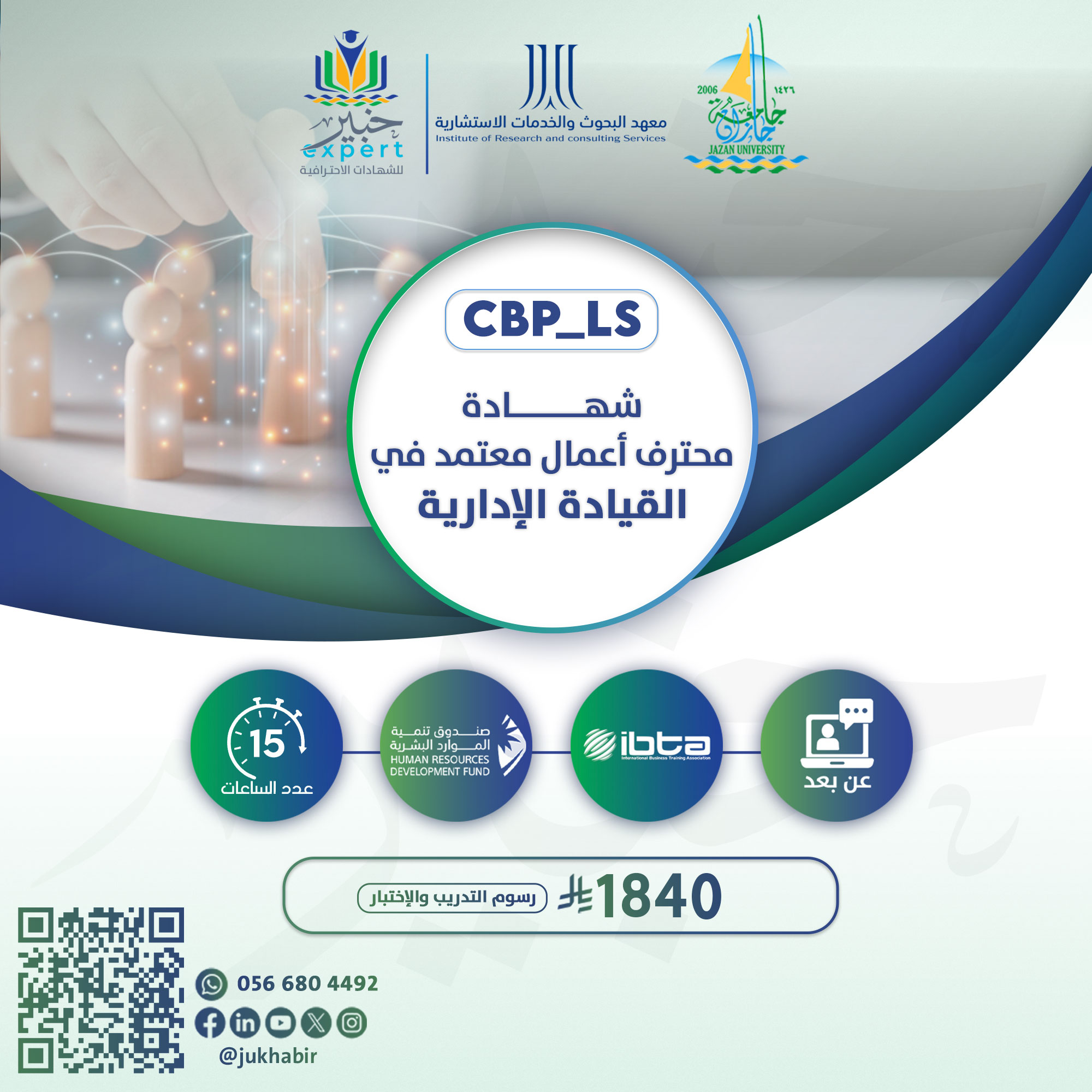 شهادة محترف أعمال معتمد في القيادة الإدارية CBP-LS