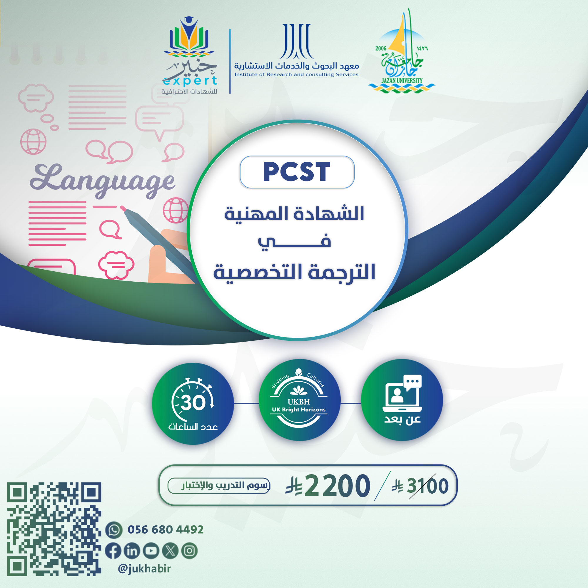 الشهادة المهنية في الترجمة التخصصية PCST
