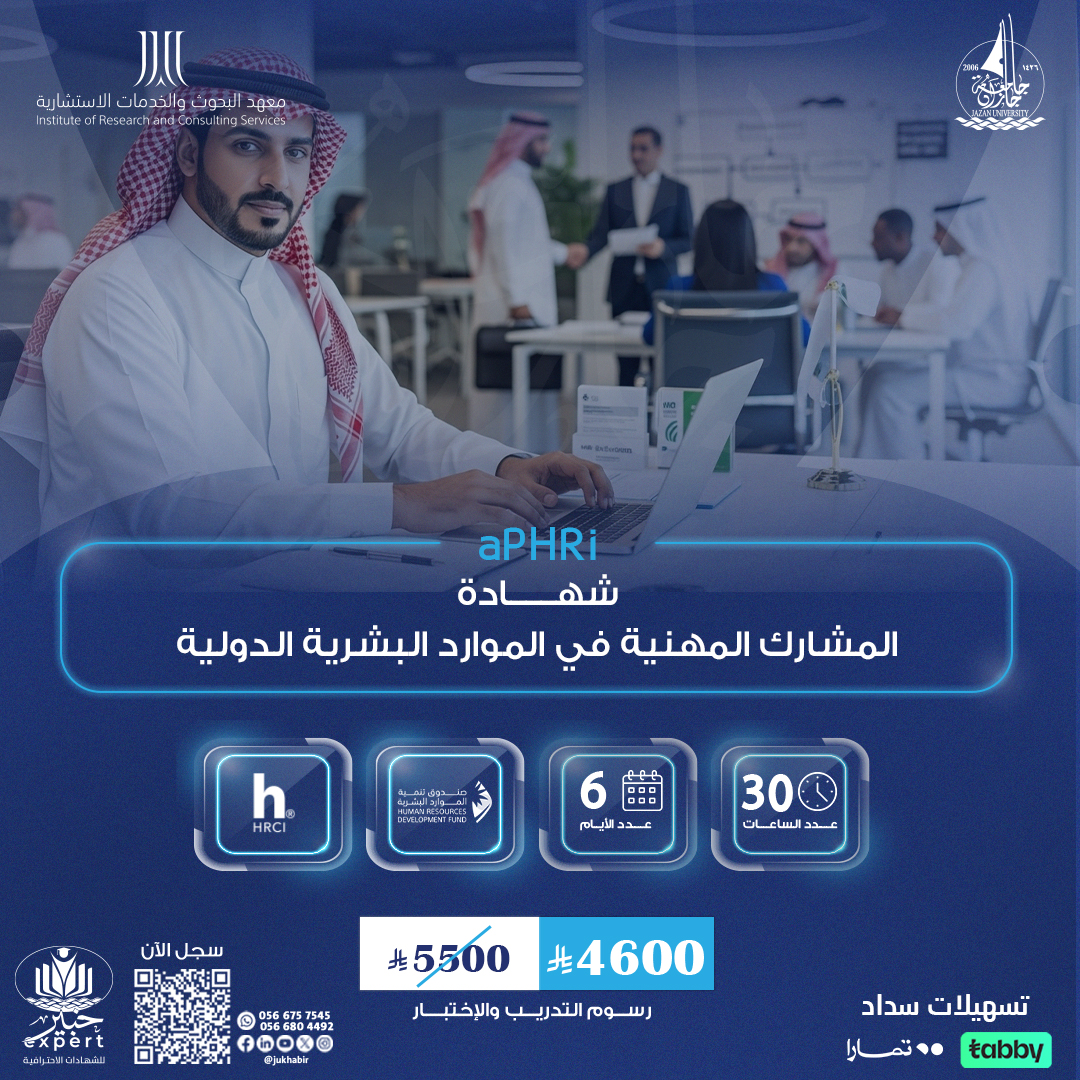شهادة المشارك المهنية في الموارد البشرية الدولية APHRI