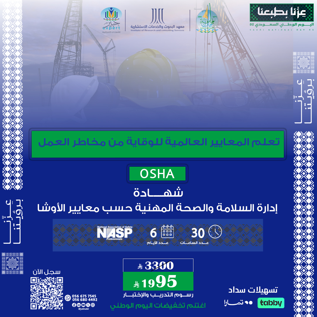 شهادة إدارة السلامة والصحة المهنية حسب معايير الـــــ OSHA