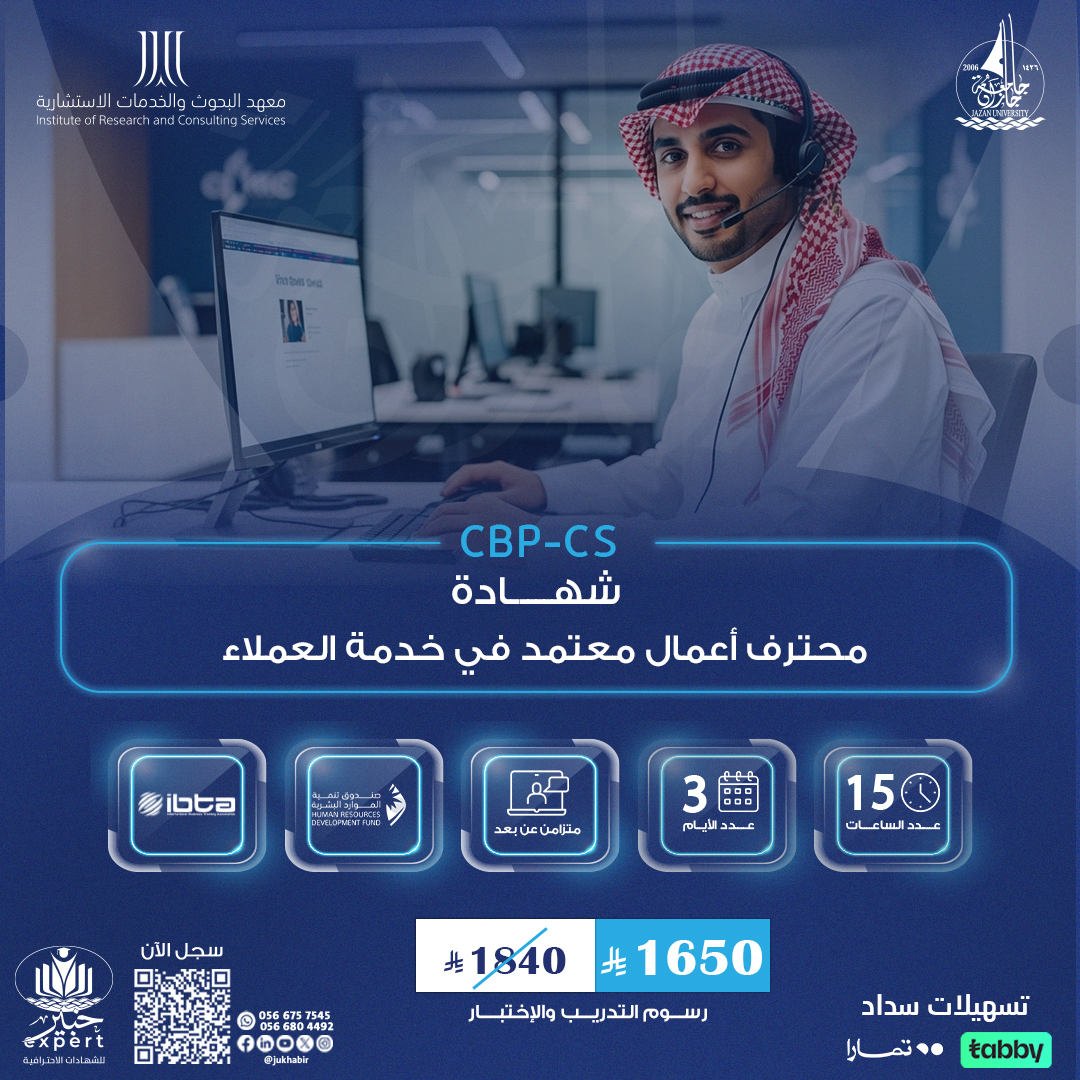 شهادة محترف أعمال معتمد في خدمة العملاء CBP-CS