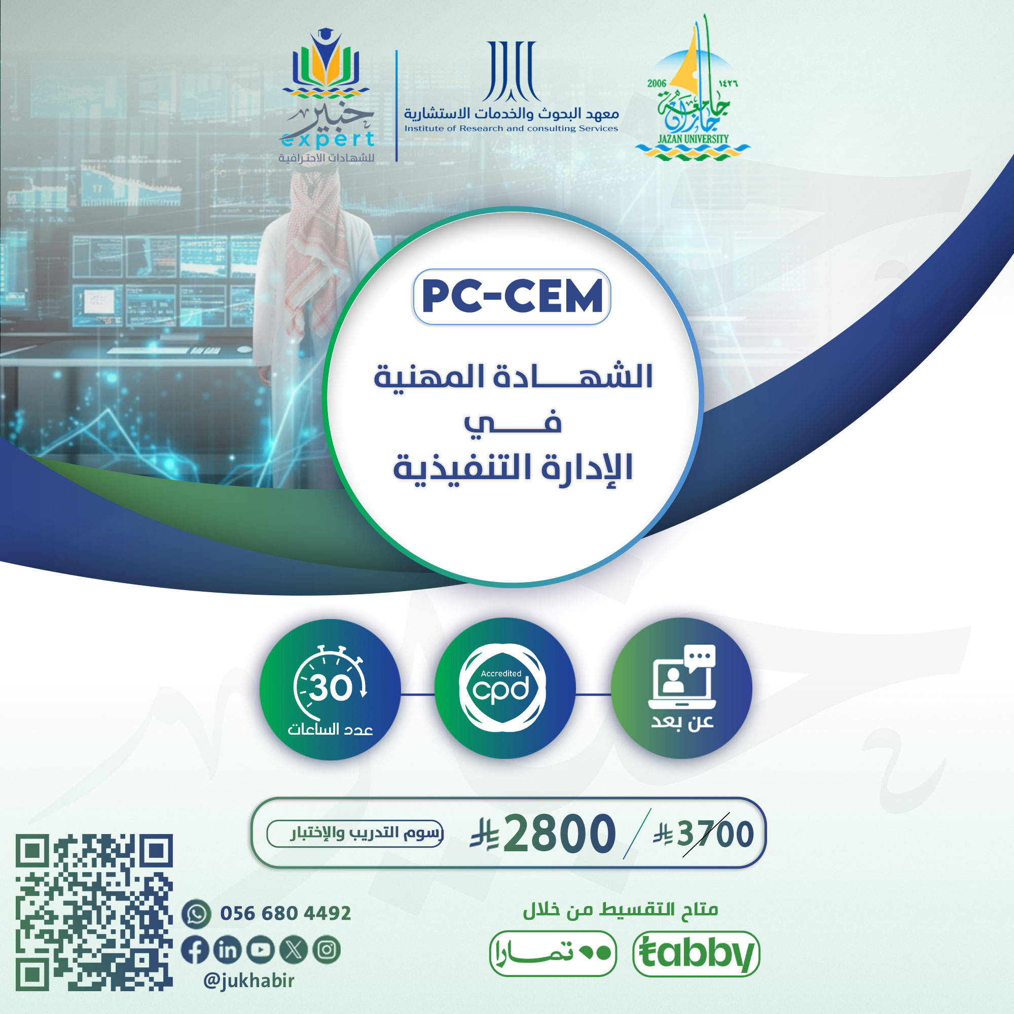 الشهادة المهنية فى الإدارة التنفيذية PC-CEM