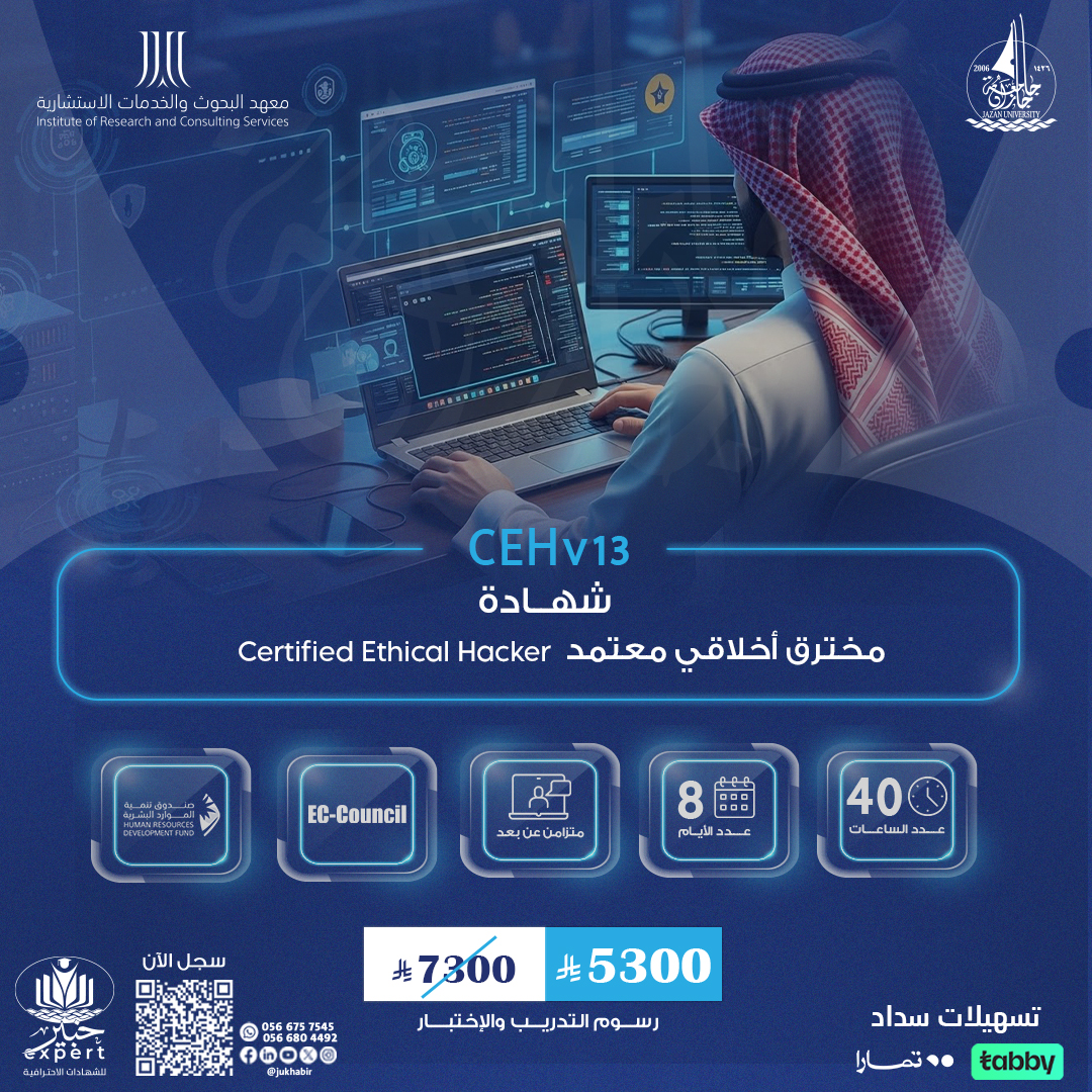 شهادة مخترق أخلاقي معتمد Certified Ethical Hacker  CEHv13