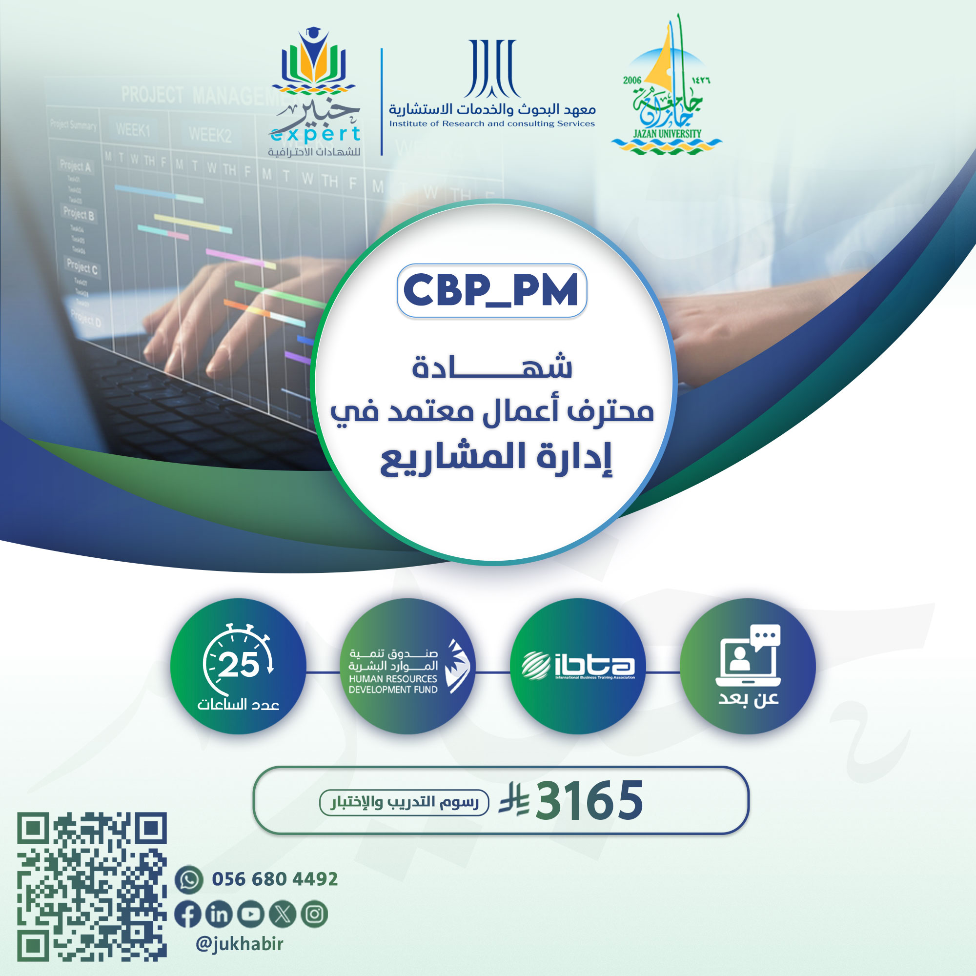 شهادة محترف أعمال معتمد في إدارة المشاريع CBP-PM