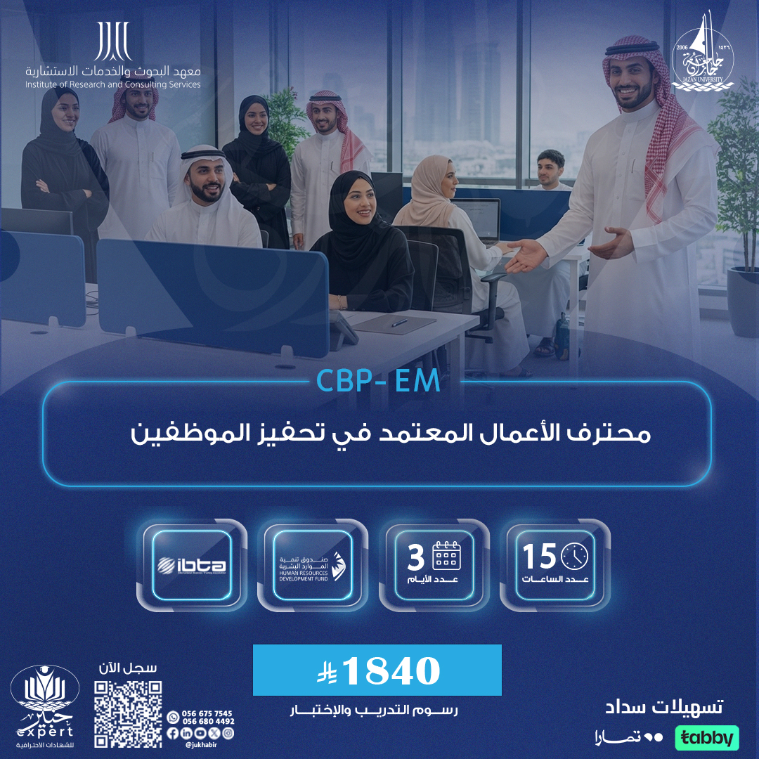 محترف الأعمال المعتمد في تحفيز الموظفين CBP-EM
