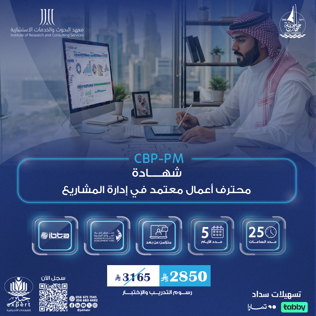 شهادة محترف أعمال معتمد في إدارة المشاريع CBP-PM